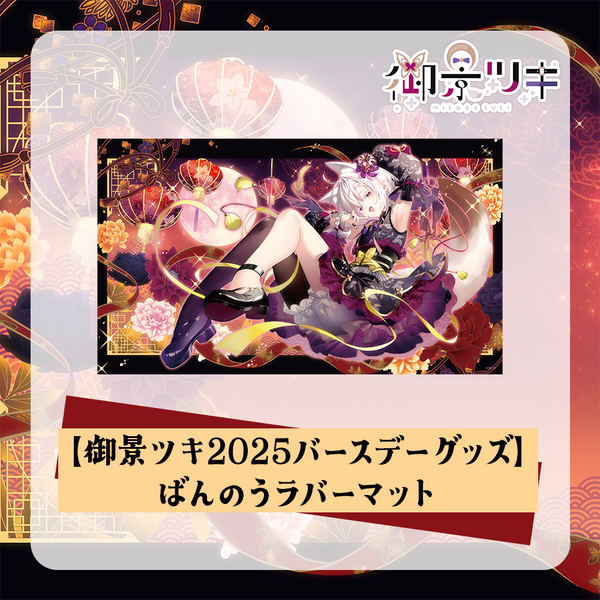 御景ツキ2025バースデーグッズ】ばんのうラバーマット – RIONECTION