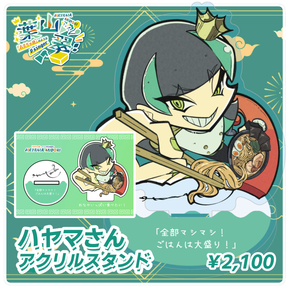 葉山翠 『食いしん坊ハヤマさんのアクリルスタンド』