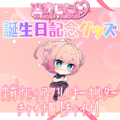 尖苅せにゃ アクリルキーホルダー チャイナ衣装