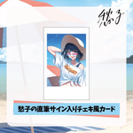 【愁子】直筆サイン入りチェキ風カード