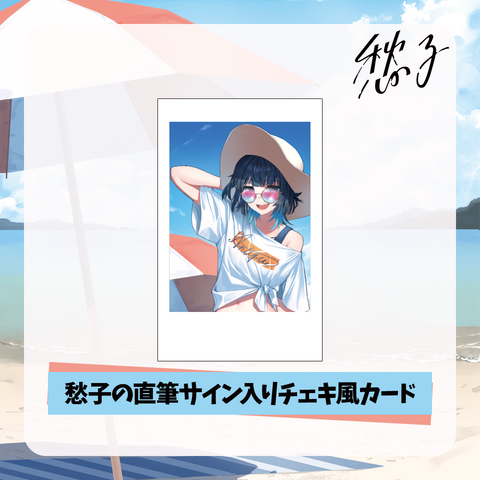 【愁子】直筆サイン入りチェキ風カード