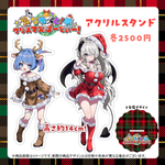 【なゆぺと！クリスマスぱーてぃー！2024】アクリルスタンド