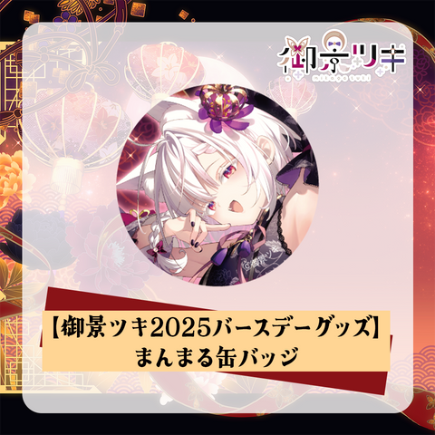【御景ツキ2025バースデーグッズ】まんまる缶バッジ