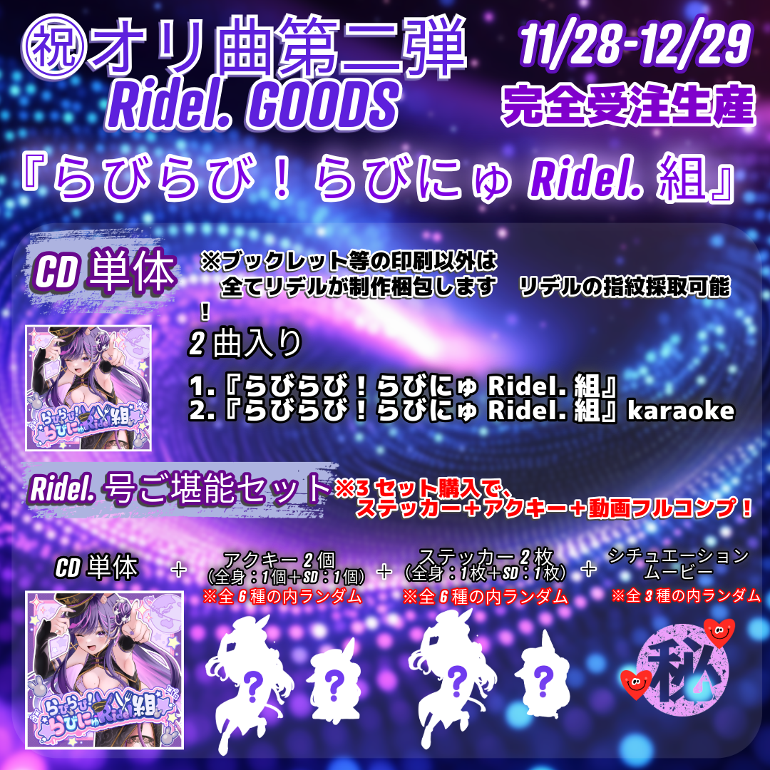 らびらび！らびにゅRidel.組 CD（単体）