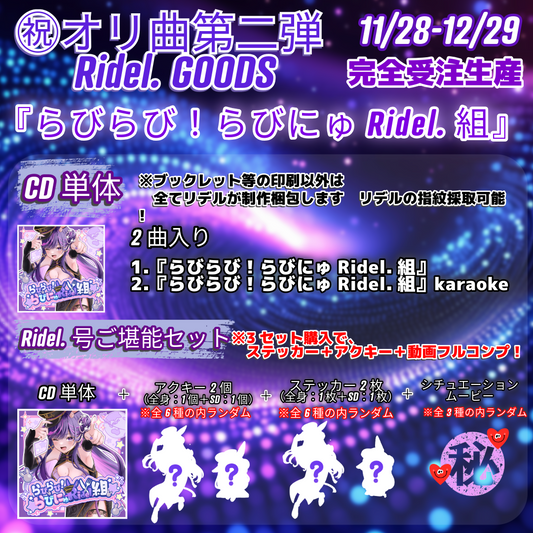 Ridel.号ご堪能セット