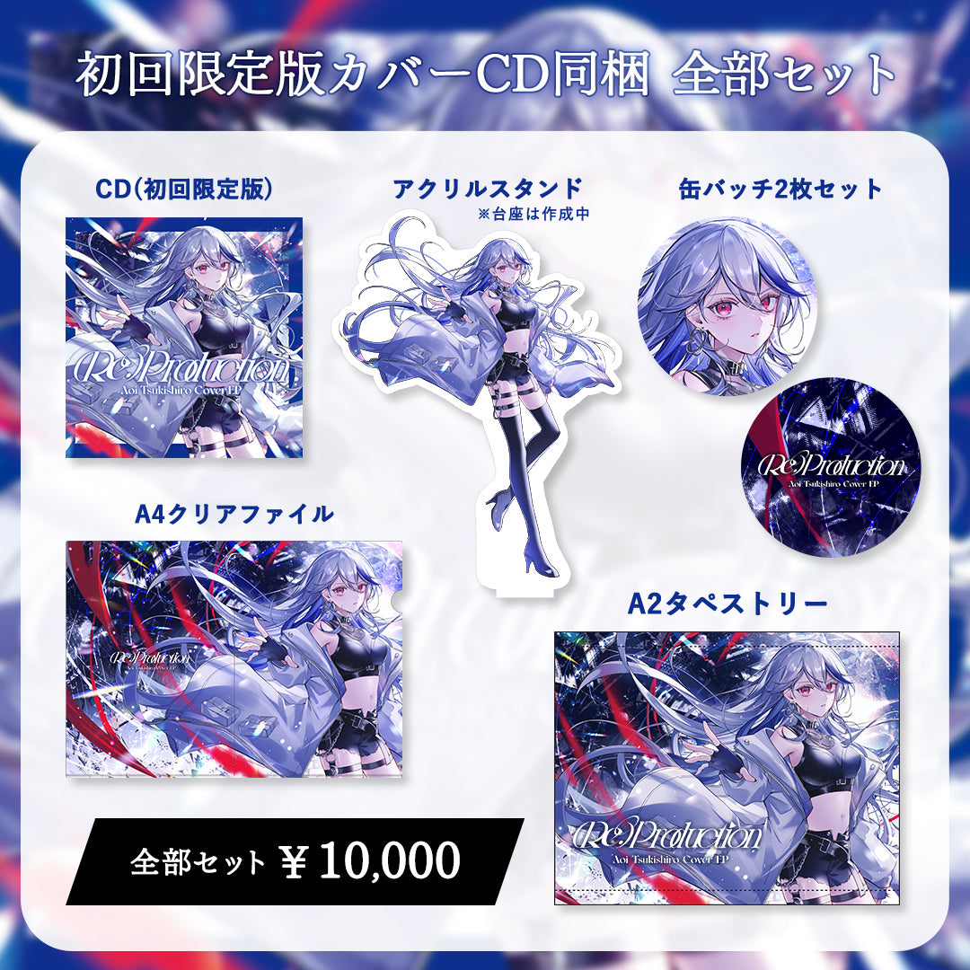 【月城アオイ】(Re:)Production 初回限定版カバーCD同梱 グッズ全部セット