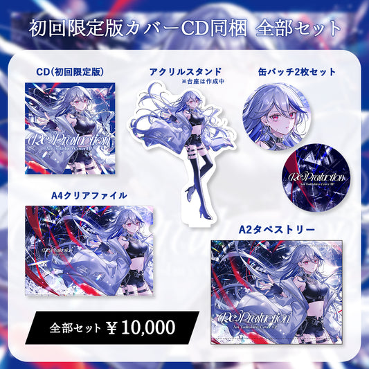 【月城アオイ】(Re:)Production 初回限定版カバーCD同梱 グッズ全部セット