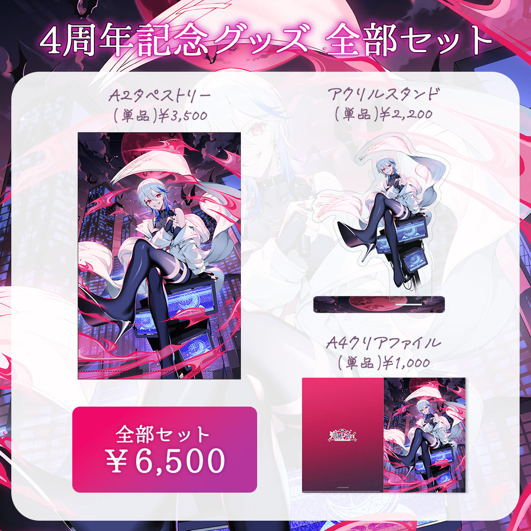 【月城アオイ4周年記念グッズ】全部セット