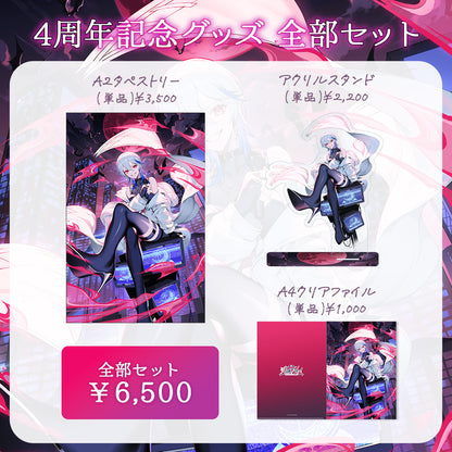 【月城アオイ4周年記念グッズ】全部セット