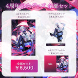 【月城アオイ4周年記念グッズ】全部セット