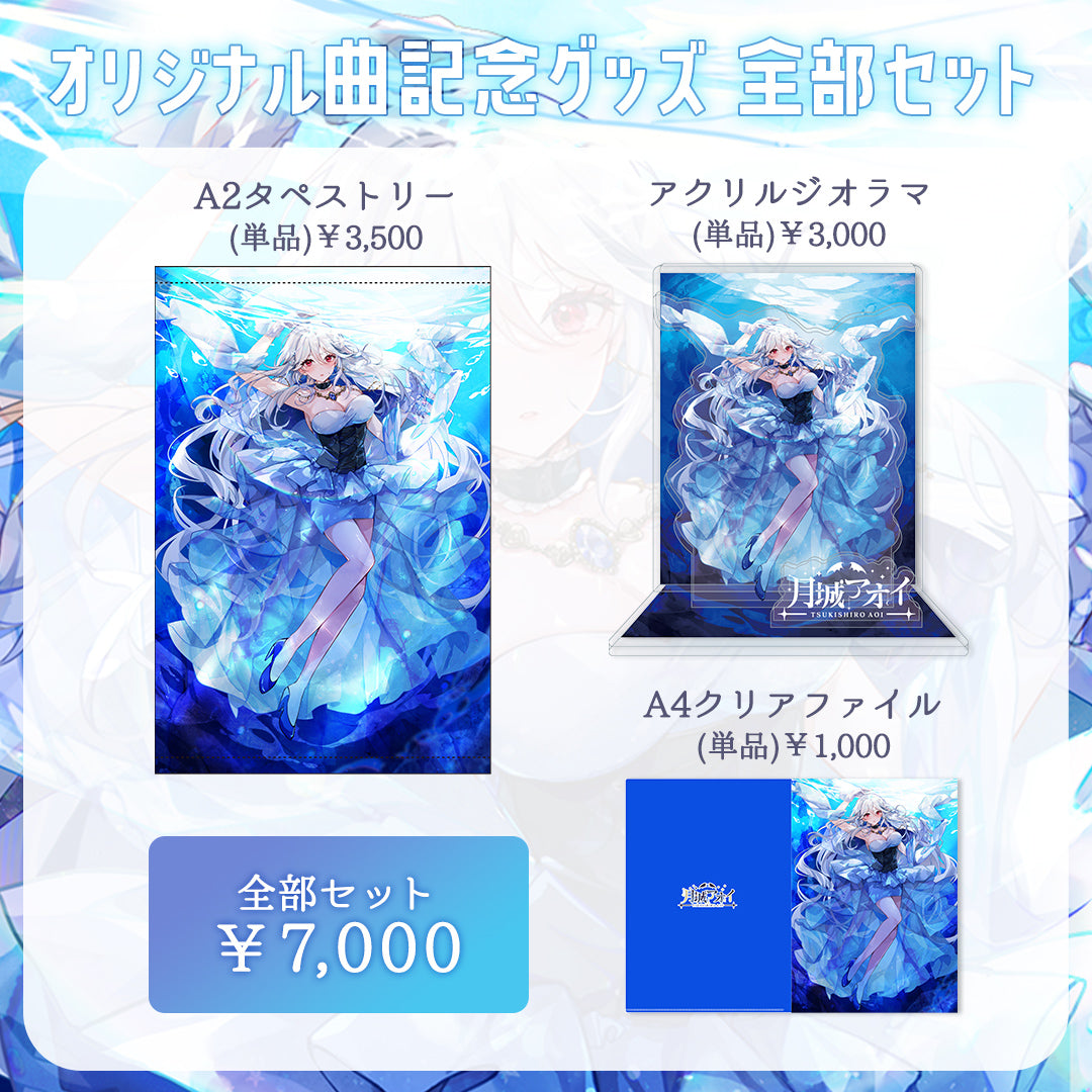 月城アオイ2ndオリジナル曲グッズ】全部セット – RIONECTION