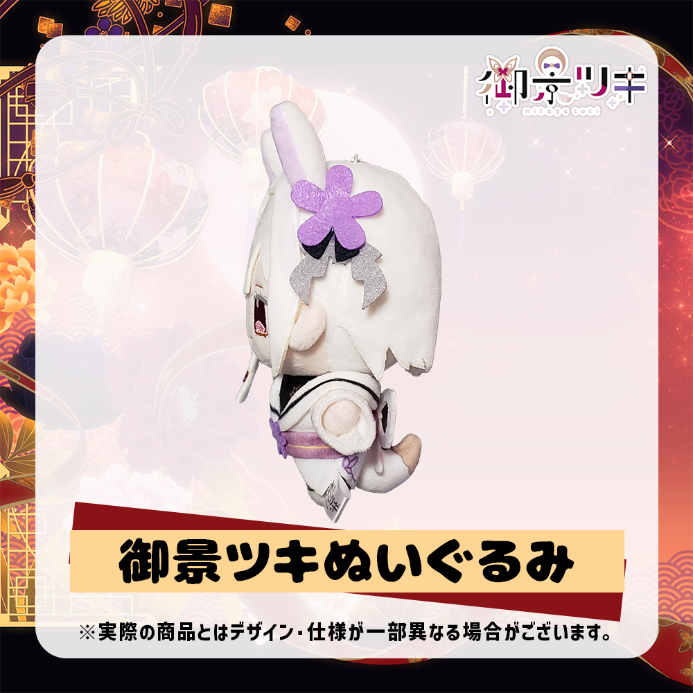 御景ツキ ぬいぐるみ