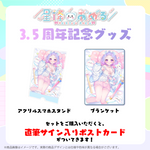 星降あめる　3.5周年記念グッズ