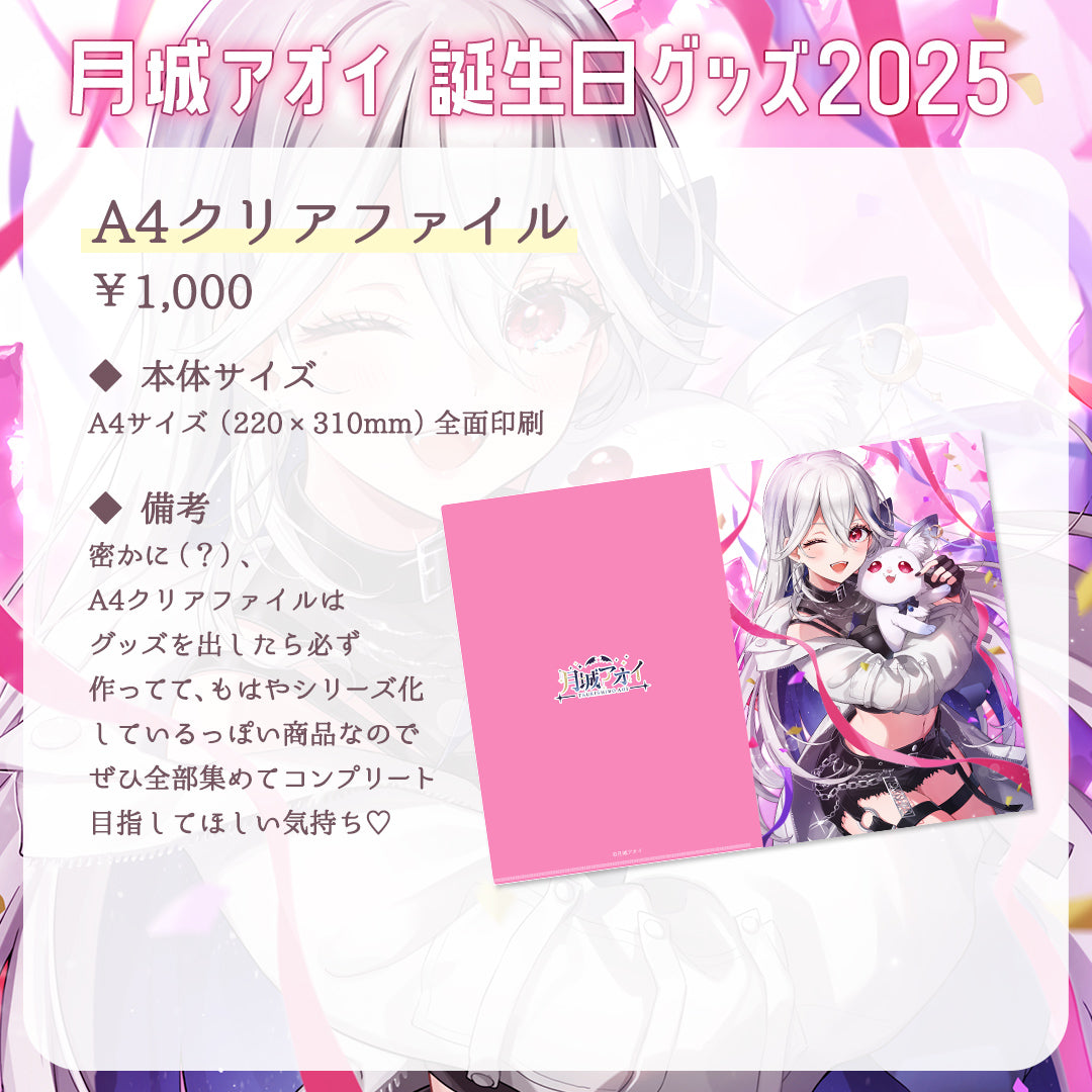 【月城アオイ誕生日グッズ2025】A4クリアファイル
