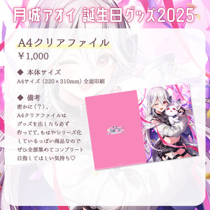 【月城アオイ誕生日グッズ2025】A4クリアファイル