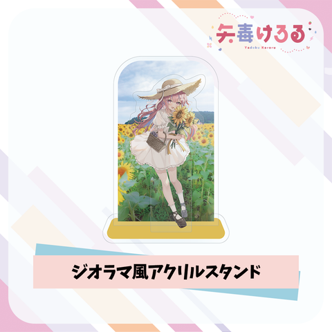 【矢毒けろる】ジオラマ風アクリルスタンド