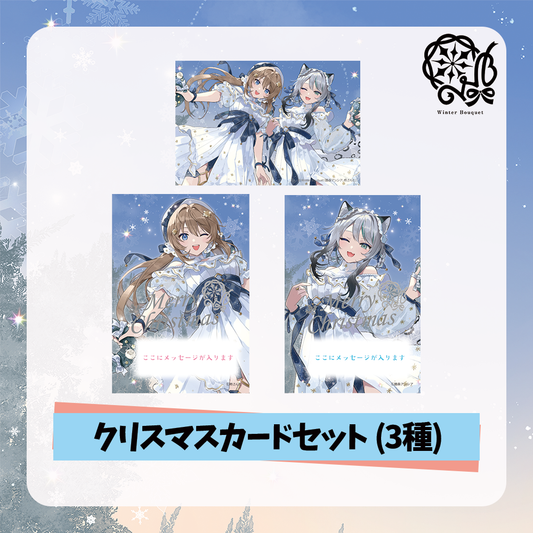 【雛森アンシア】2025クリスマス - クリスマスカードセット