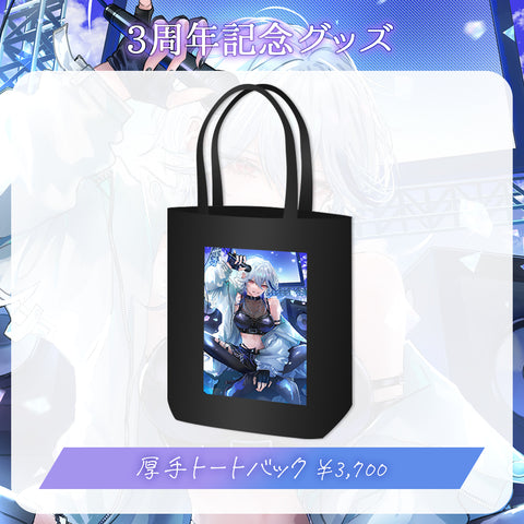 【月城アオイ3周年記念グッズ】厚手トートバック