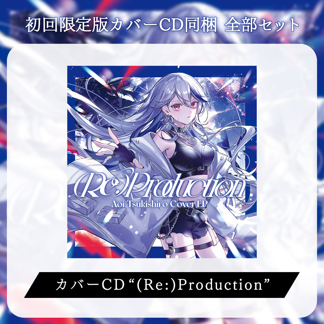【月城アオイ】(Re:)Production 初回限定版カバーCD同梱 グッズ全部セット
