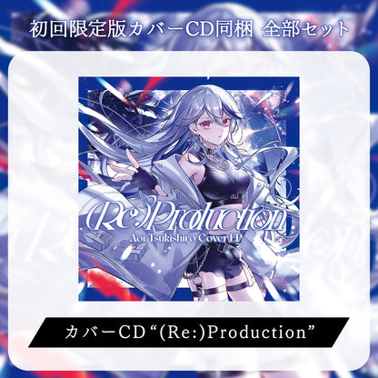 【月城アオイ】(Re:)Production 初回限定版カバーCD同梱 グッズ全部セット