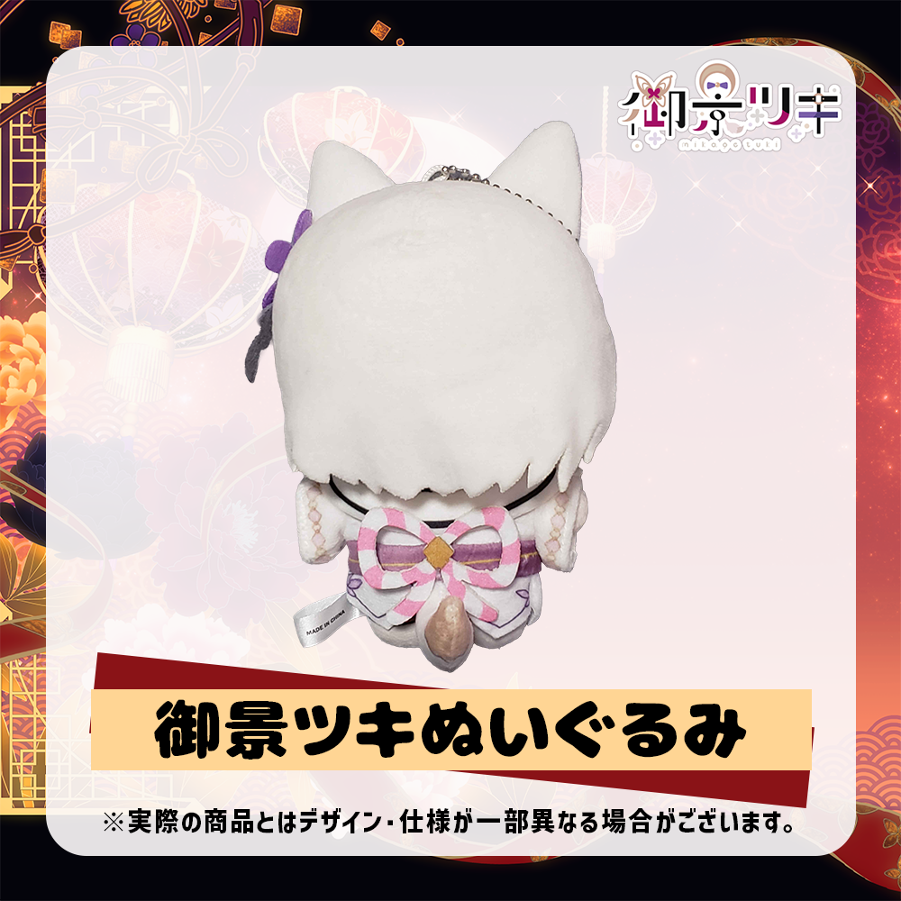 御景ツキ ぬいぐるみ