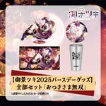 【御景ツキ 誕生日グッズ2025】全部セット「おつきさま無双」※直筆サイン入りポストカード特典ツキ