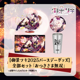 【御景ツキ 誕生日グッズ2025】全部セット「おつきさま無双」※直筆サイン入りポストカード特典ツキ