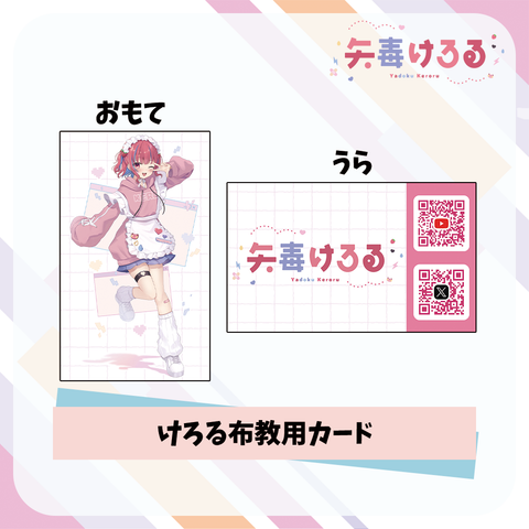 【矢毒けろる】けろる布教用カード