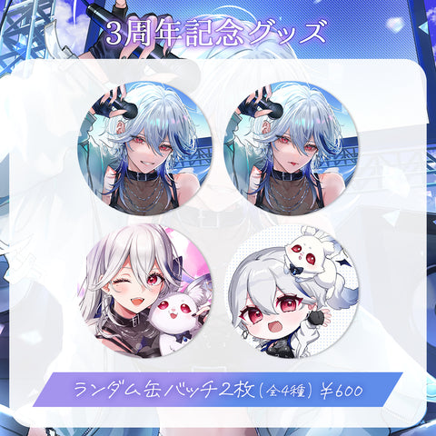 【月城アオイ3周年記念グッズ】ランダム缶バッチ2枚セット（全4種）