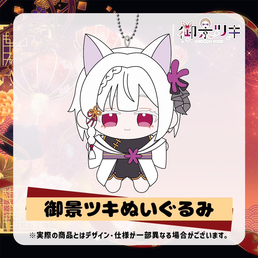 御景ツキ ぬいぐるみ