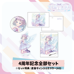 高細工さとり4周年記念全部セット