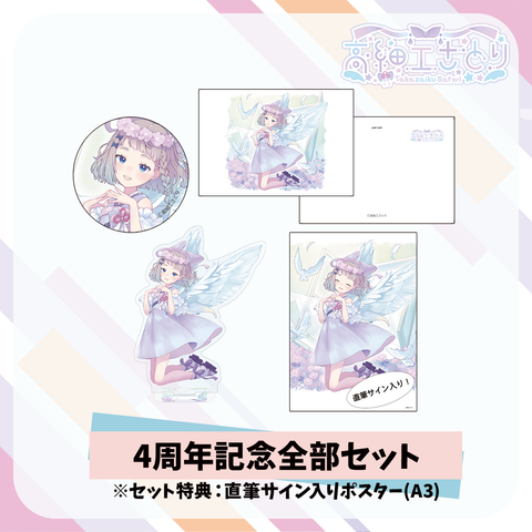 高細工さとり4周年記念全部セット