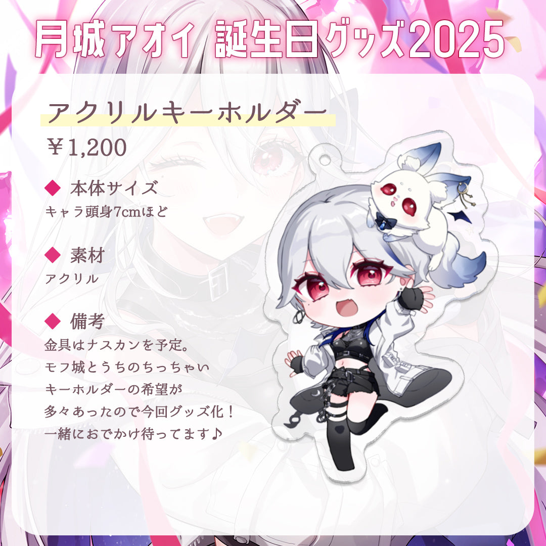 【月城アオイ誕生日グッズ2025】全部セット