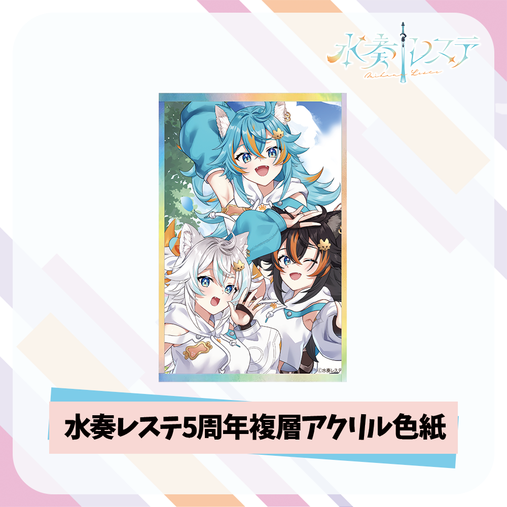 水奏レステ5周年記念グッズセット