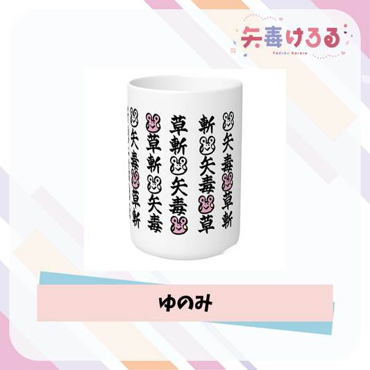 【矢毒けろる】ゆのみ