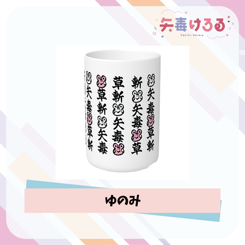 【矢毒けろる】ゆのみ