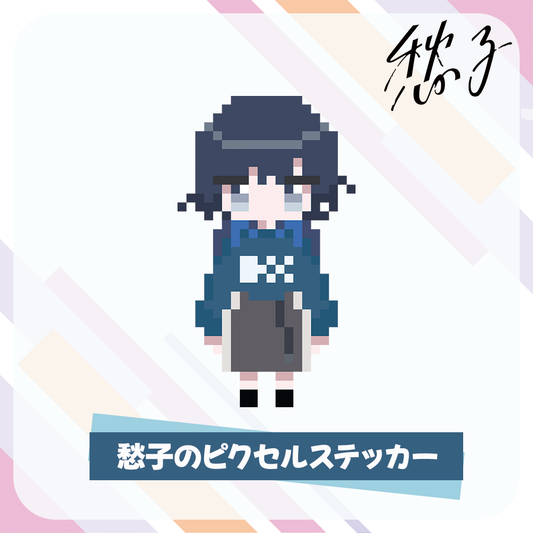 愁子のピクセルステッカー