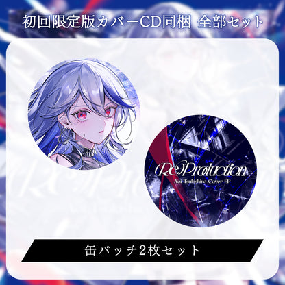 【月城アオイ】(Re:)Production 初回限定版カバーCD同梱 グッズ全部セット