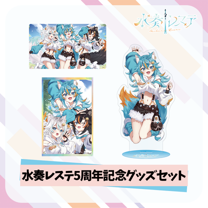 水奏レステ5周年記念グッズセット