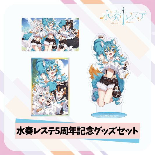 水奏レステ5周年記念グッズセット