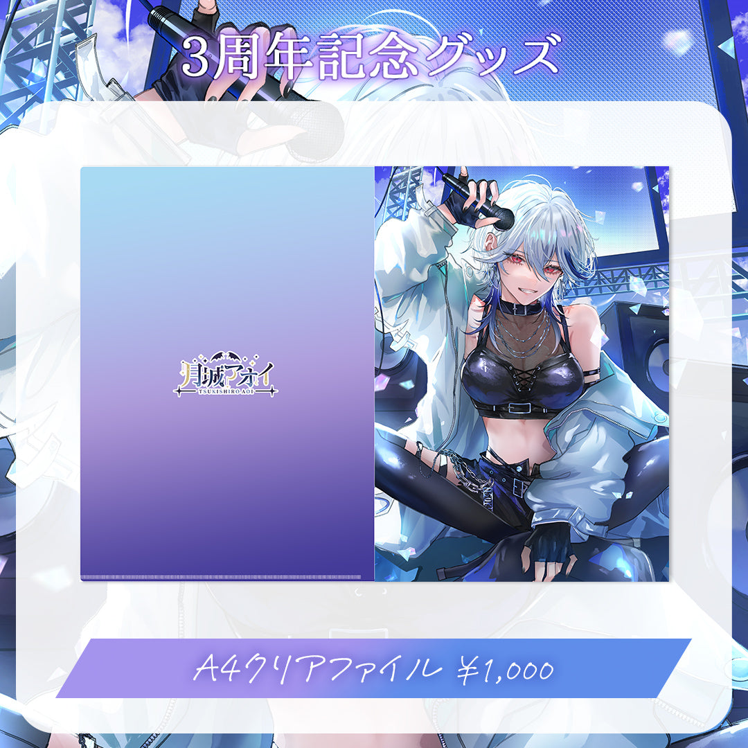 【月城アオイ3周年記念グッズ】A4クリアファイル