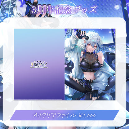 【月城アオイ3周年記念グッズ】A4クリアファイル