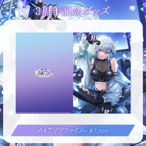 【月城アオイ3周年記念グッズ】A4クリアファイル