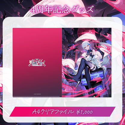 【月城アオイ4周年記念グッズ】全部セット