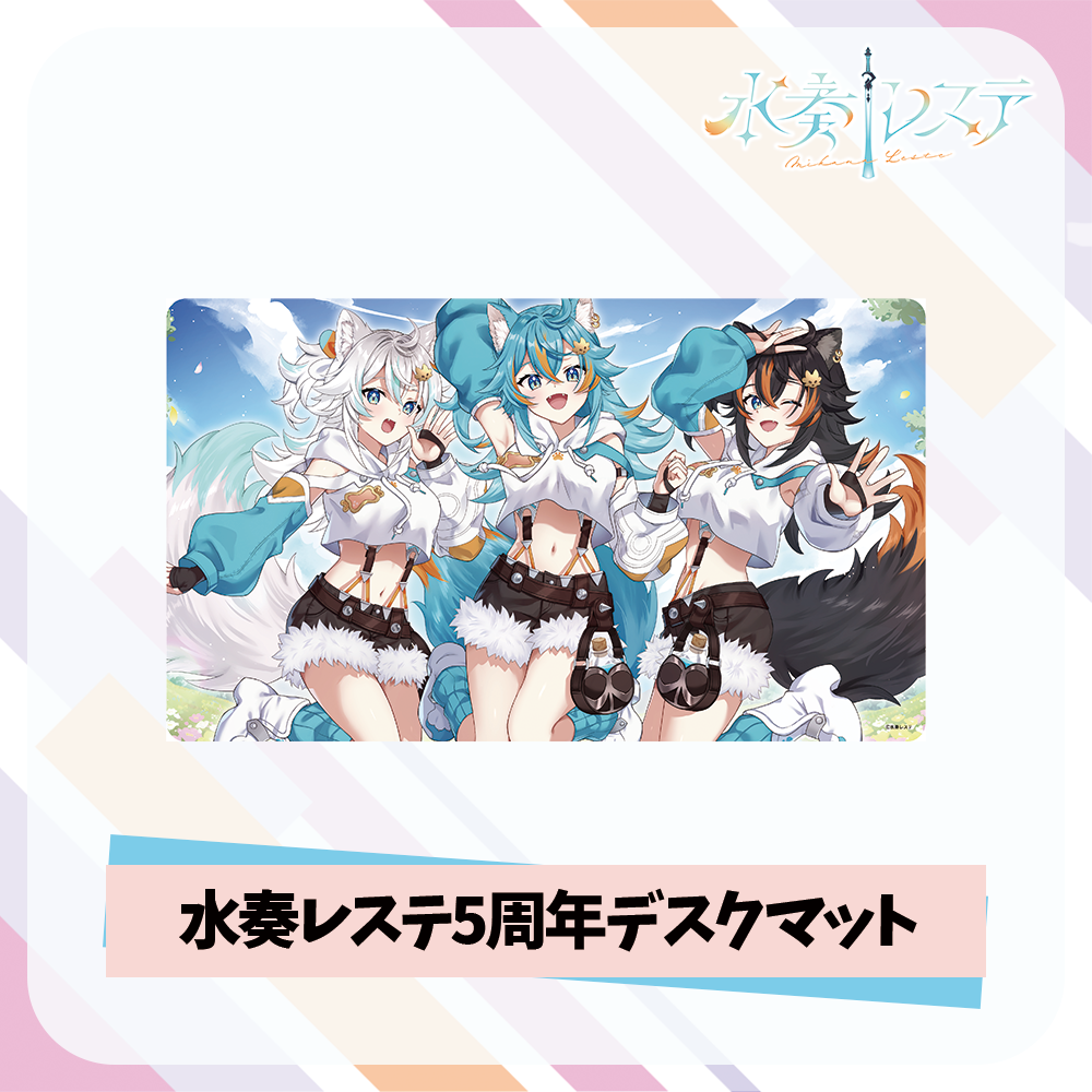 水奏レステ5周年記念グッズセット