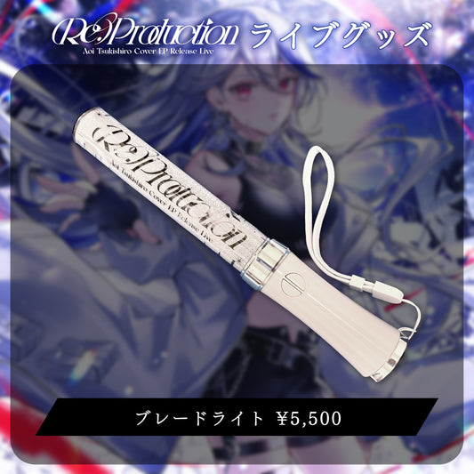 【月城アオイ】(Re:)Production ブレードライト