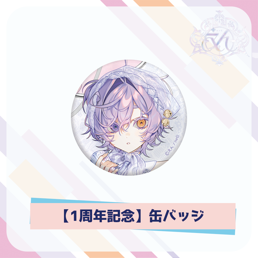 【えん/neG】えん1周年記念 缶バッジ