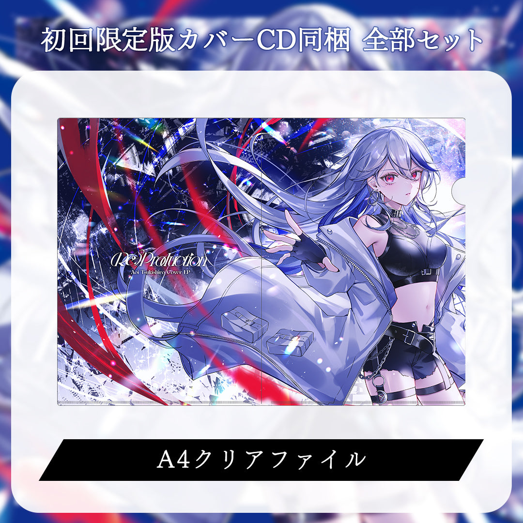 【月城アオイ】(Re:)Production 初回限定版カバーCD同梱 グッズ全部セット