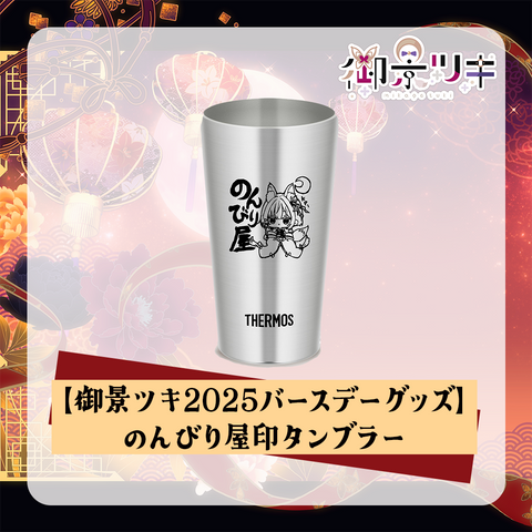 【御景ツキ2025バースデーグッズ】のんびり屋印タンブラー