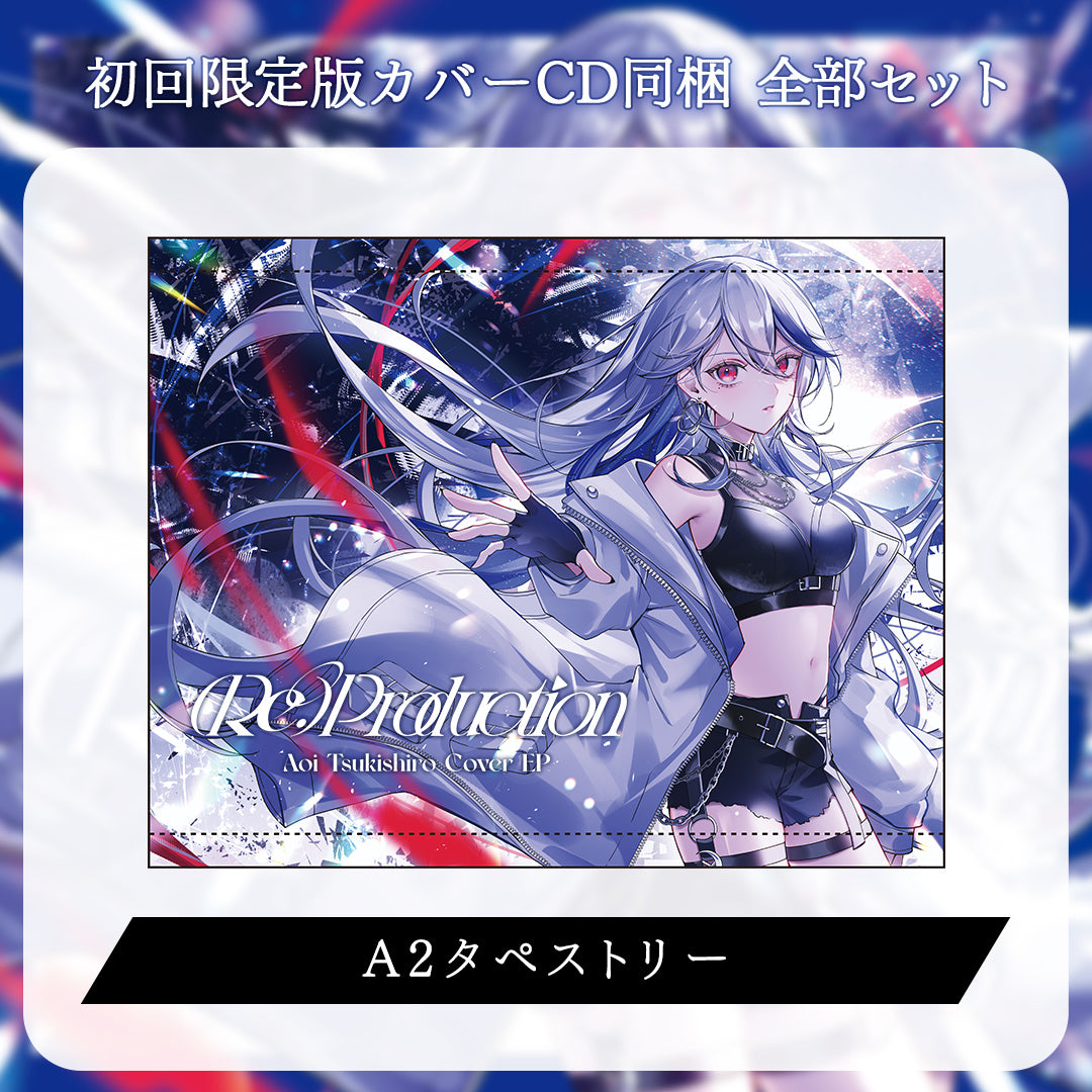 【月城アオイ】(Re:)Production 初回限定版カバーCD同梱 グッズ全部セット